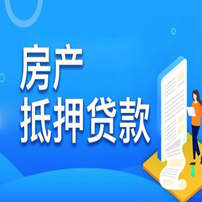 新城镇​房产抵押贷款
