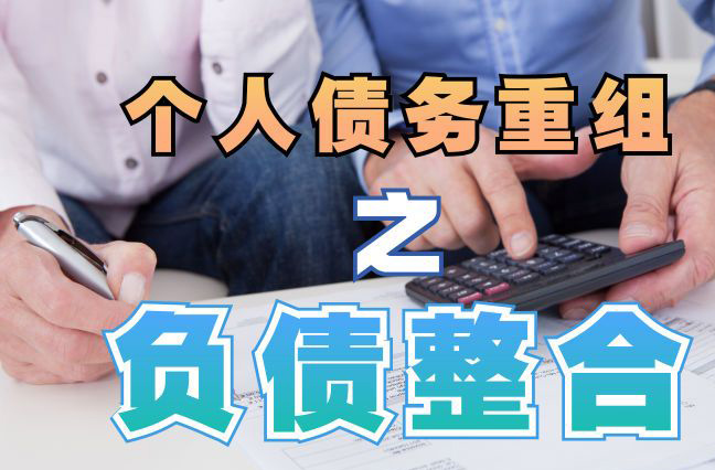 新城镇债务重组公司，新城镇债务优化减轻还款压力！