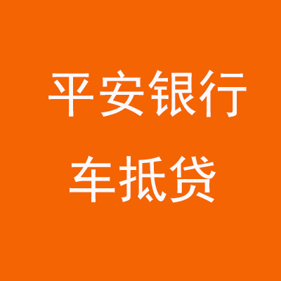 新城镇平安银行车抵贷