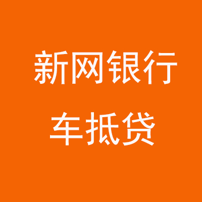 新城镇新网银行车抵贷