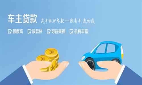 新城镇全款车不押车贷款利息和政策分享！