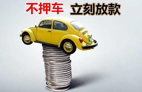 新城镇押证不押车贷款看征信吗？押证不押车贷款公司哪家更便宜？