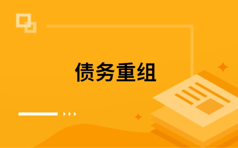 新城镇如何把网贷换成银行贷款（个人负债整合） 