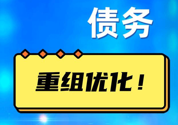 新城镇网贷债务重组：解救财务困境的新希望